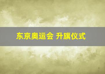 东京奥运会 升旗仪式